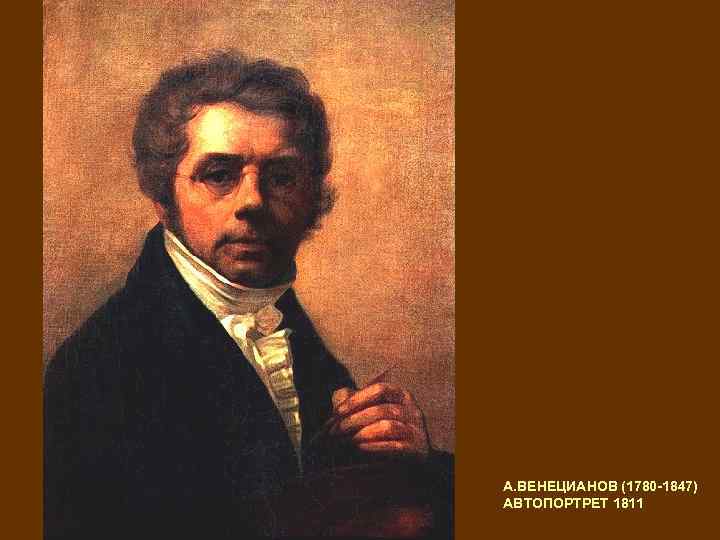 А. ВЕНЕЦИАНОВ (1780 -1847) АВТОПОРТРЕТ 1811 