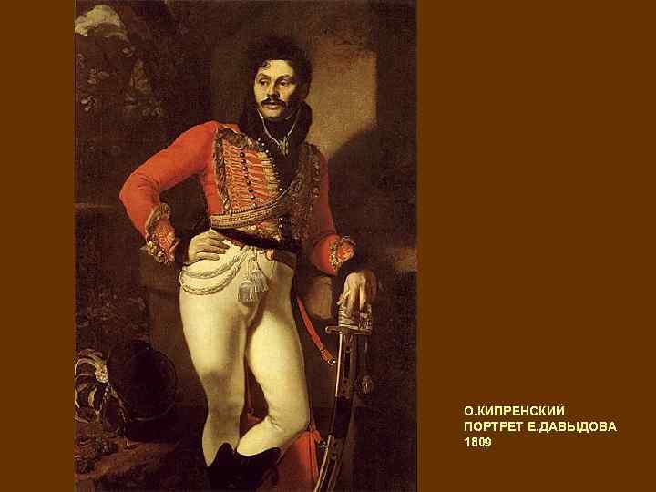 О. КИПРЕНСКИЙ ПОРТРЕТ Е. ДАВЫДОВА 1809 