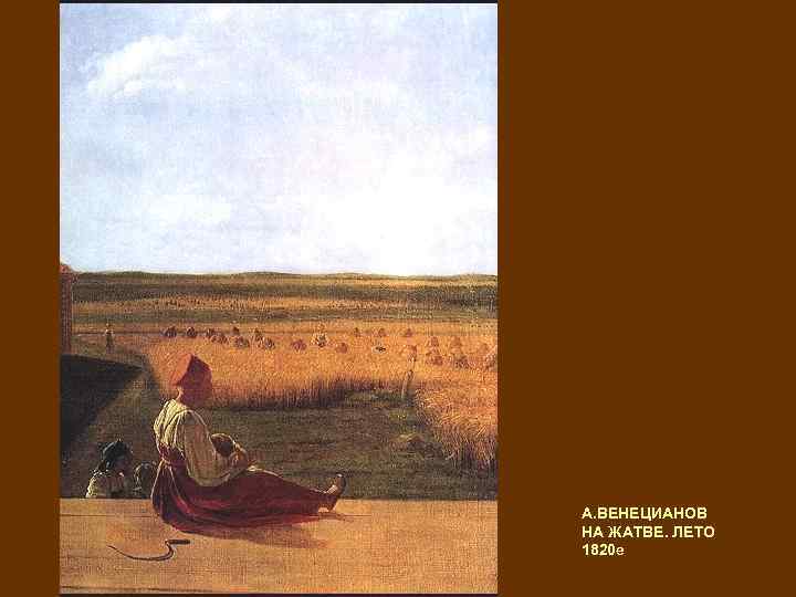 А. ВЕНЕЦИАНОВ НА ЖАТВЕ. ЛЕТО 1820 е 