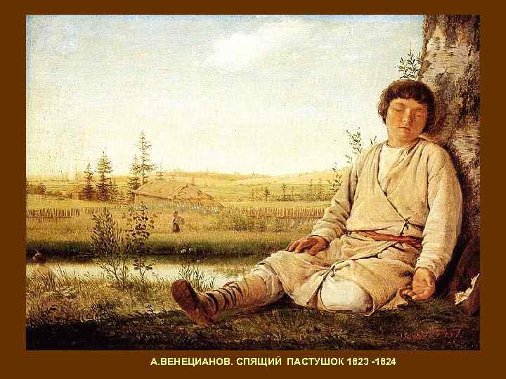 А. ВЕНЕЦИАНОВ. СПЯЩИЙ ПАСТУШОК 1823 -1824 