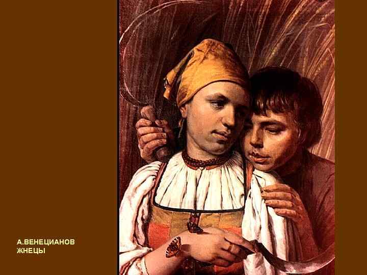 А. ВЕНЕЦИАНОВ ЖНЕЦЫ 