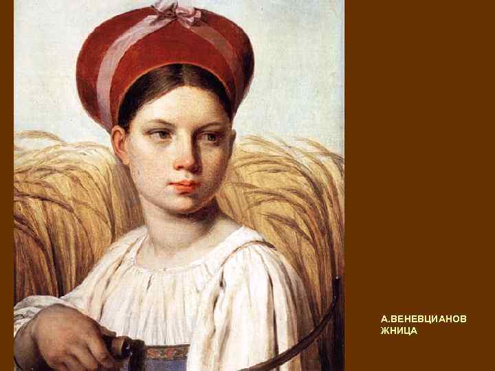 А. ВЕНЕВЦИАНОВ ЖНИЦА 