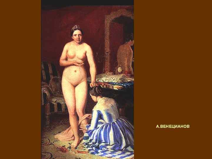 А. ВЕНЕЦИАНОВ 