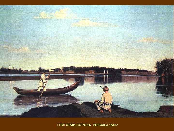 ГРИГОРИЙ СОРОКА. РЫБАКИ 1840 е 