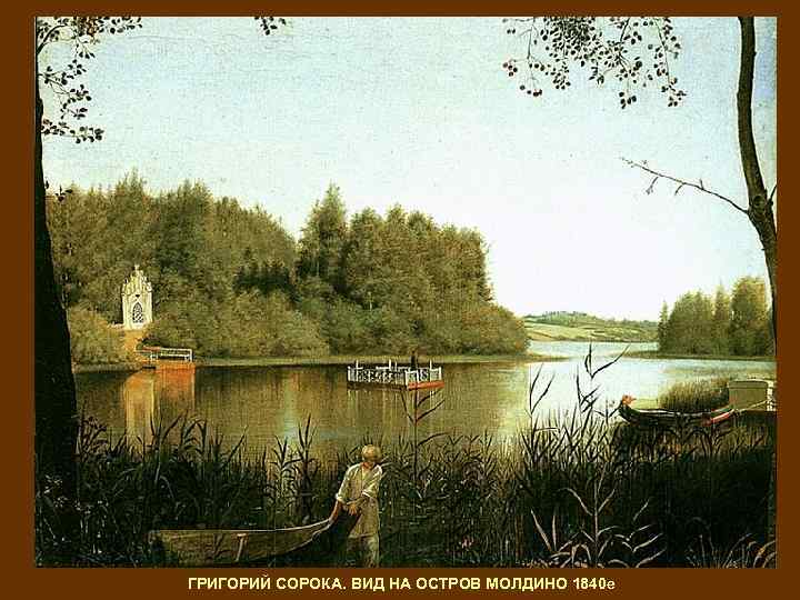 ГРИГОРИЙ СОРОКА. ВИД НА ОСТРОВ МОЛДИНО 1840 е 