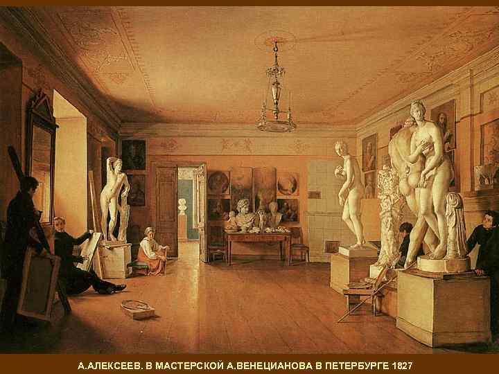 А. АЛЕКСЕЕВ. В МАСТЕРСКОЙ А. ВЕНЕЦИАНОВА В ПЕТЕРБУРГЕ 1827 