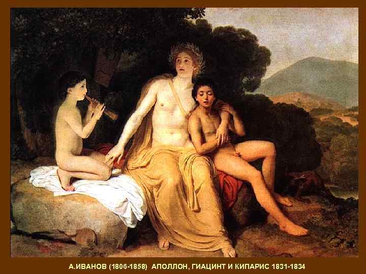 А. ИВАНОВ (1806 -1858) АПОЛЛОН, ГИАЦИНТ И КИПАРИС 1831 -1834 