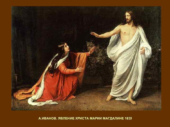 А. ИВАНОВ. ЯВЛЕНИЕ ХРИСТА МАРИИ МАГДАЛИНЕ 1835 