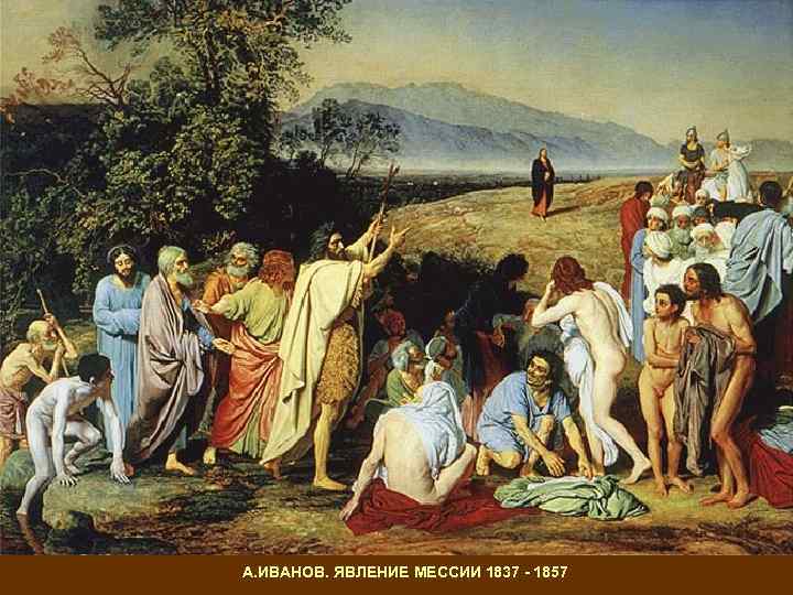 А. ИВАНОВ. ЯВЛЕНИЕ МЕССИИ 1837 - 1857 