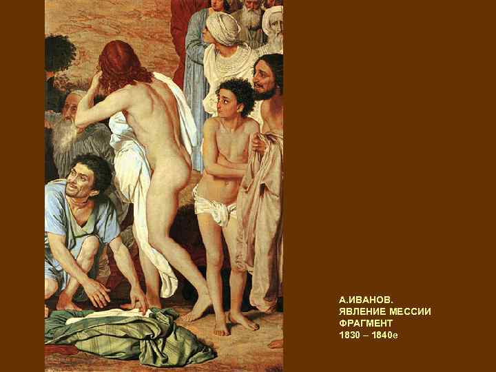 А. ИВАНОВ. ЯВЛЕНИЕ МЕССИИ ФРАГМЕНТ 1830 – 1840 е 