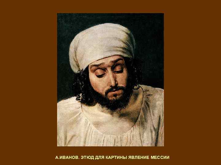 А. ИВАНОВ. ЭТЮД ДЛЯ КАРТИНЫ ЯВЛЕНИЕ МЕССИИ 