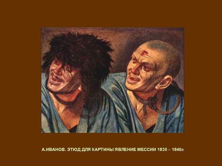 А. ИВАНОВ. ЭТЮД ДЛЯ КАРТИНЫ ЯВЛЕНИЕ МЕССИИ 1830 – 1840 е 