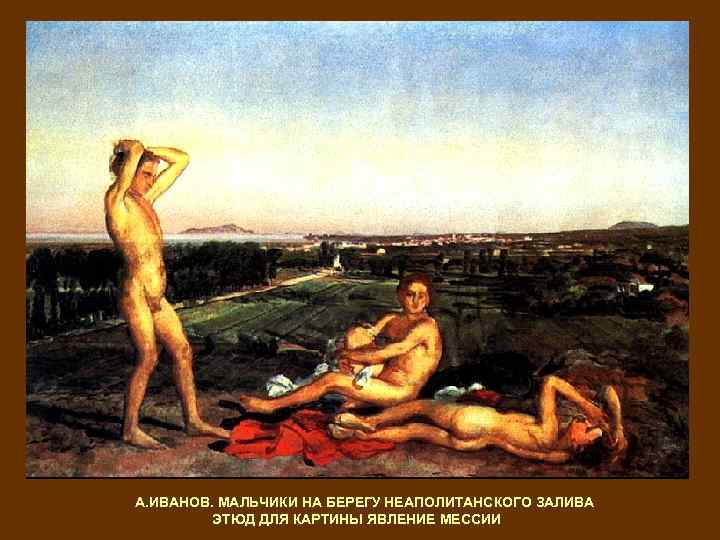 А. ИВАНОВ. МАЛЬЧИКИ НА БЕРЕГУ НЕАПОЛИТАНСКОГО ЗАЛИВА ЭТЮД ДЛЯ КАРТИНЫ ЯВЛЕНИЕ МЕССИИ 