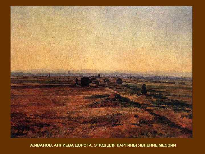 А. ИВАНОВ. АППИЕВА ДОРОГА. ЭТЮД ДЛЯ КАРТИНЫ ЯВЛЕНИЕ МЕССИИ 