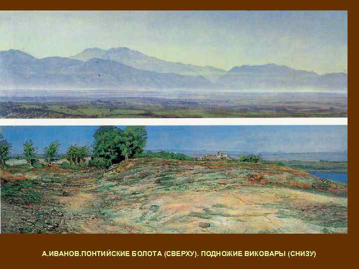 А. ИВАНОВ. ПОНТИЙСКИЕ БОЛОТА (СВЕРХУ). ПОДНОЖИЕ ВИКОВАРЫ (СНИЗУ) 