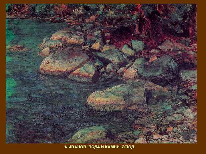 А. ИВАНОВ. ВОДА И КАМНИ. ЭТЮД 