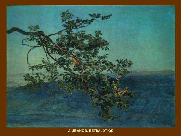 А. ИВАНОВ. ВЕТКА. ЭТЮД 