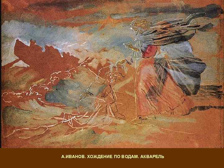 А. ИВАНОВ. ХОЖДЕНИЕ ПО ВОДАМ. АКВАРЕЛЬ 