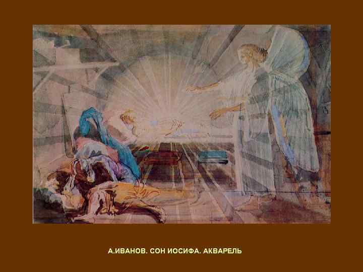 А. ИВАНОВ. СОН ИОСИФА. АКВАРЕЛЬ 