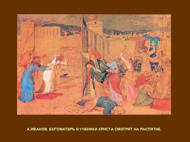 А. ИВАНОВ. БОГОМАТЕРЬ И УЧЕНИКИ ХРИСТА СМОТРЯТ НА РАСПЯТИЕ. 