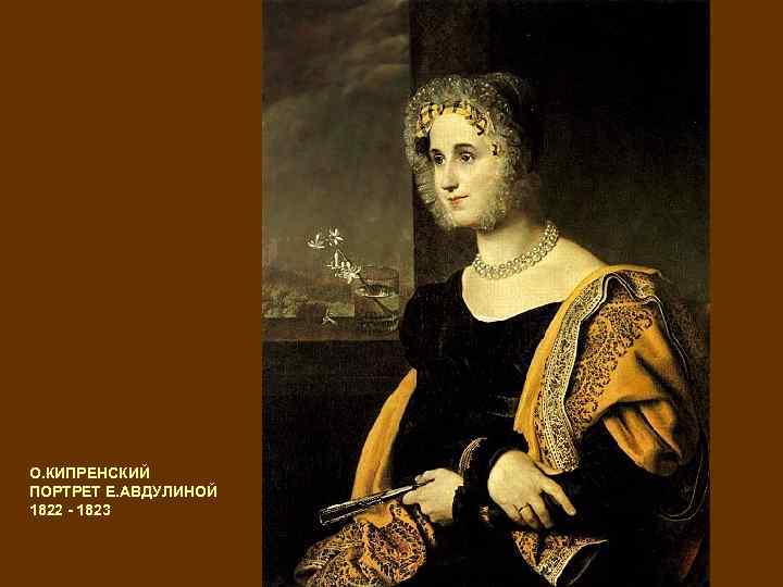 О. КИПРЕНСКИЙ ПОРТРЕТ Е. АВДУЛИНОЙ 1822 - 1823 