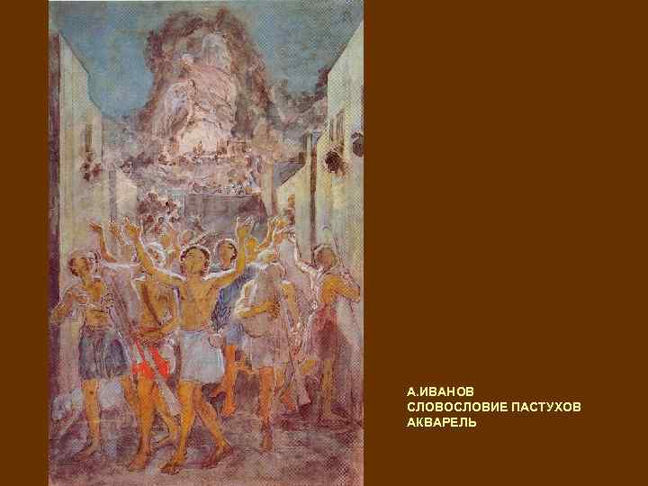 А. ИВАНОВ СЛОВОСЛОВИЕ ПАСТУХОВ АКВАРЕЛЬ 