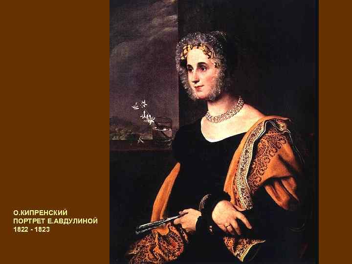 О. КИПРЕНСКИЙ ПОРТРЕТ Е. АВДУЛИНОЙ 1822 - 1823 