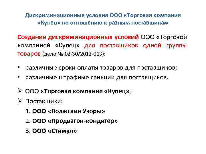 Условия п. Создание дискриминационных условий. Создание дискриминационных условий пример. Дискриминационные условия пример. Условия ООО.