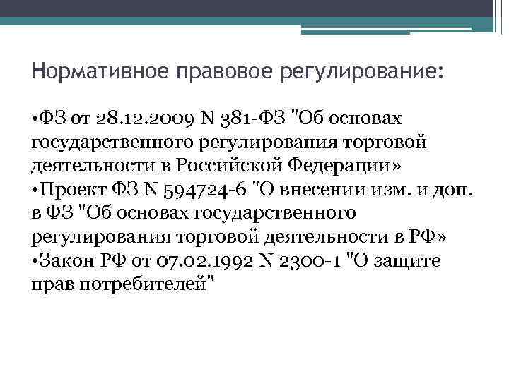 Нормативное правовое регулирование: • ФЗ от 28. 12. 2009 N 381 -ФЗ "Об основах