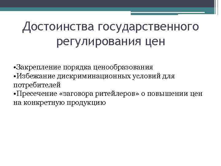 Достоинства государственного регулирования цен • Закрепление порядка ценообразования • Избежание дискриминационных условий для потребителей