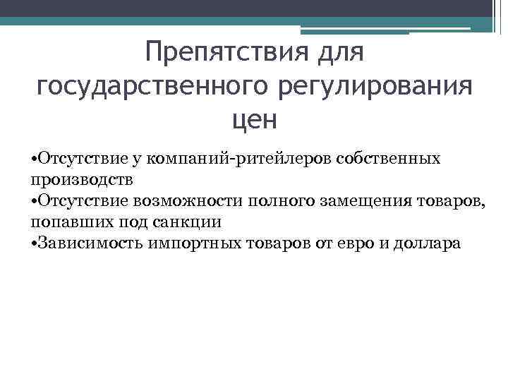 Препятствия для государственного регулирования цен • Отсутствие у компаний-ритейлеров собственных производств • Отсутствие возможности