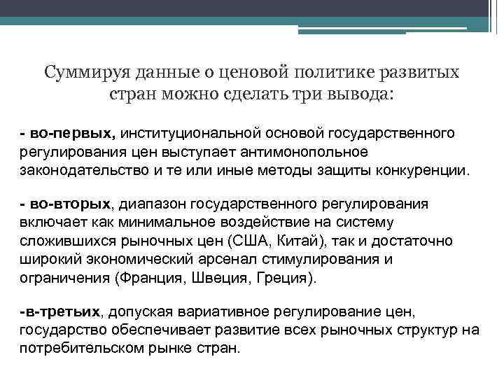 Cуммируя данные о ценовой политике развитых стран можно сделать три вывода: - во-первых, институциональной