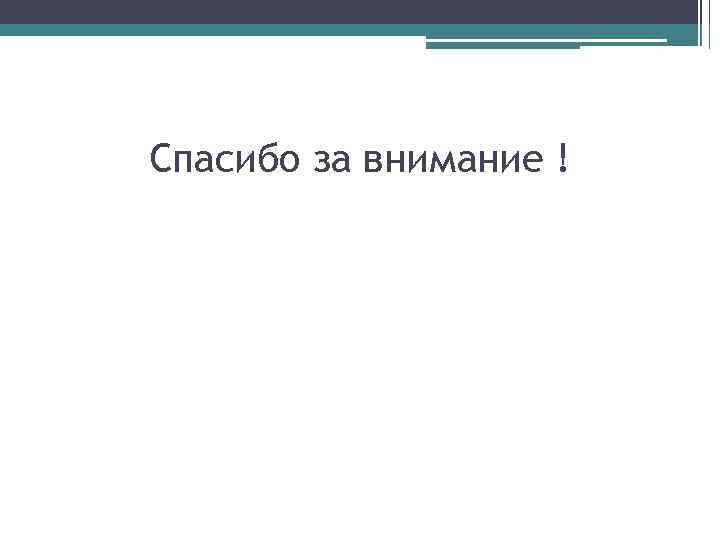 Спасибо за внимание ! 