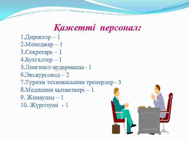 Қажетті персонал: 1. Директор – 1 2. Менеджер – 1 3. Секретарь – 1