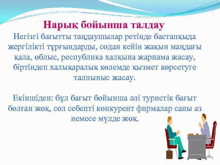 Нарық бойынша талдау Негізгі бағытты таңдаушылар ретінде бастапқыда жергілікті тұрғындарды, содан кейін жақын маңдағы