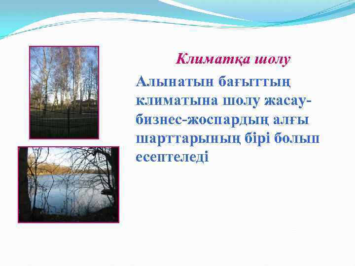 Климатқа шолу Алынатын бағыттың климатына шолу жасаубизнес-жоспардың алғы шарттарының бірі болып есептеледі 