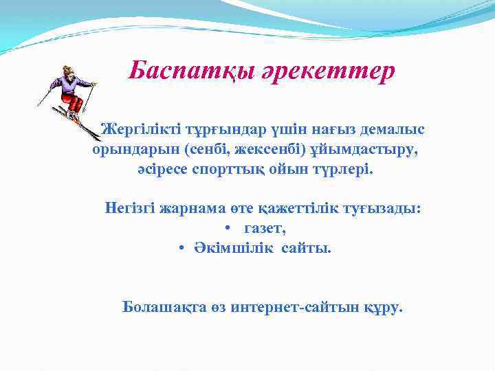 Баспатқы әрекеттер Жергілікті тұрғындар үшін нағыз демалыс орындарын (сенбі, жексенбі) ұйымдастыру, әсіресе спорттық ойын