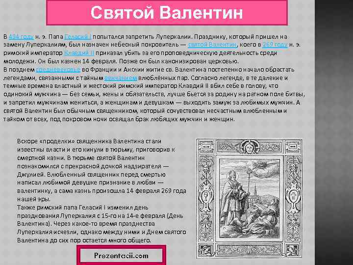 Святой Валентин В 494 году н. э. Папа Геласий I попытался запретить Луперкалии. Празднику,