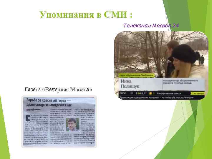 Упоминания в СМИ : Телеканал Москва 24 Газета «Вечерняя Москва» 