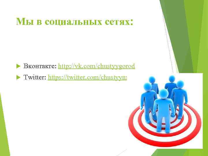 Мы в социальных сетях: Вконтакте: http: //vk. com/chustyygorod Twitter: https: //twitter. com/chustyymir 