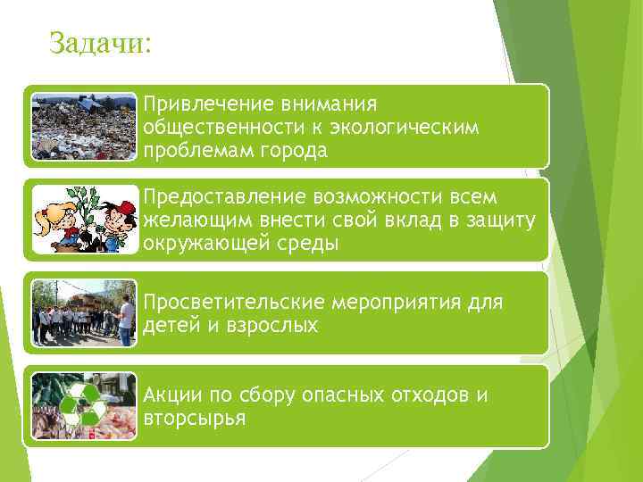 Задачи: Привлечение внимания общественности к экологическим проблемам города Предоставление возможности всем желающим внести свой