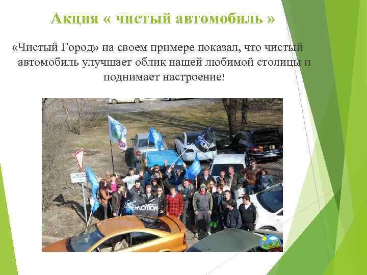 Акция « чистый автомобиль » «Чистый Город» на своем примере показал, что чистый автомобиль
