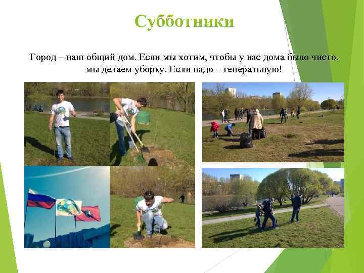 Субботники Город – наш общий дом. Если мы хотим, чтобы у нас дома было