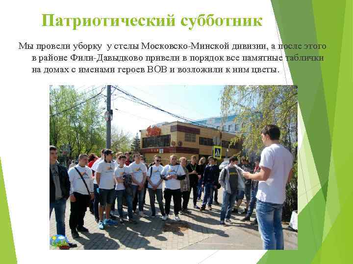 Патриотический субботник Мы провели уборку у стелы Московско-Минской дивизии, а после этого в районе