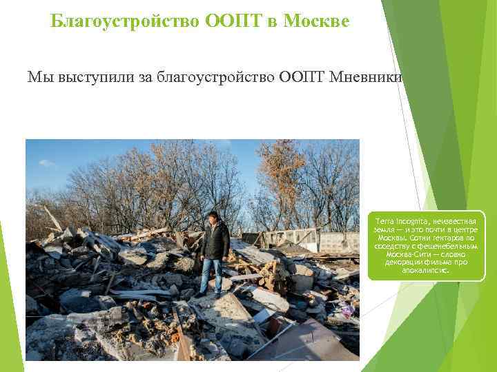 Благоустройство ООПТ в Москве Мы выступили за благоустройство ООПТ Мневники Terra Incognita, неизвестная земля
