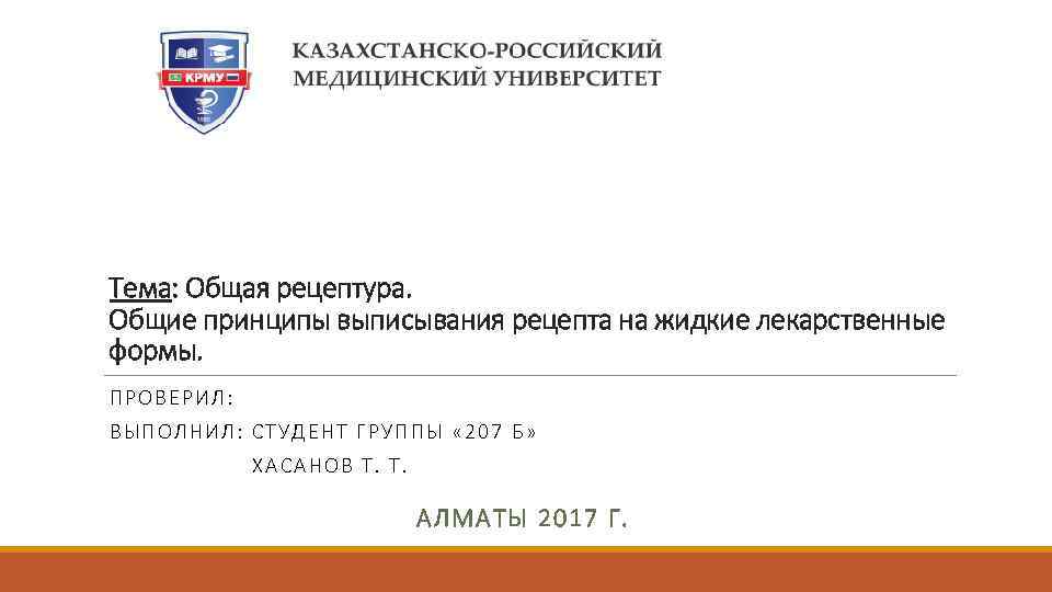 Тема: Общая рецептура. Общие принципы выписывания рецепта на жидкие лекарственные формы. ПРОВЕ РИЛ: ВЫПОЛНИ