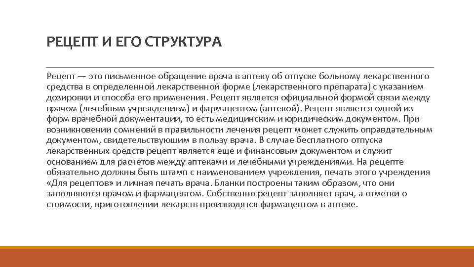 РЕЦЕПТ И ЕГО СТРУКТУРА Рецепт — это письменное обращение врача в аптеку об отпуске