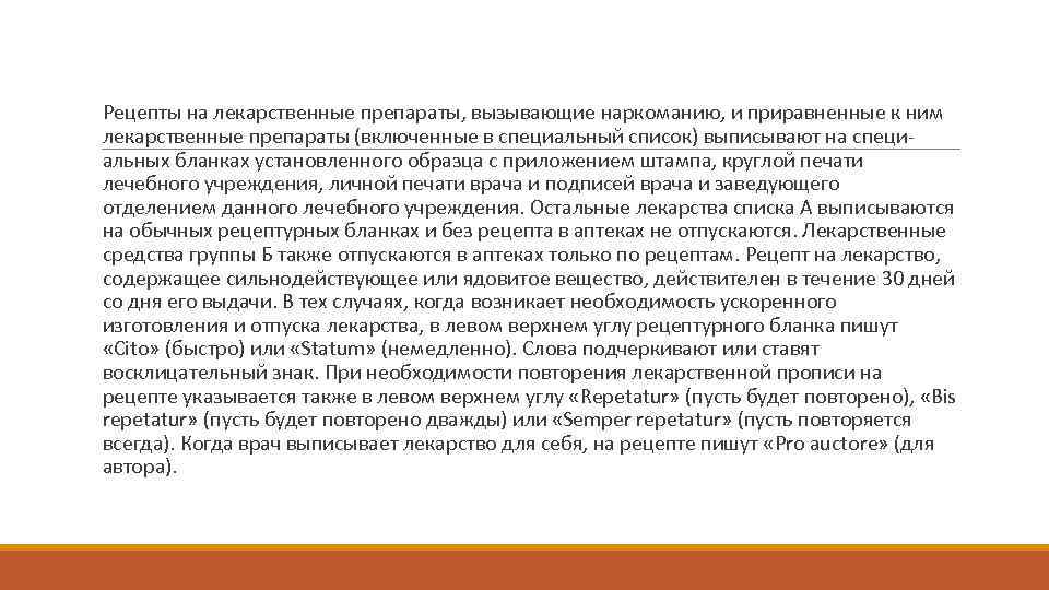  Рецепты на лекарственные препараты, вызывающие наркоманию, и приравненные к ним лекарственные препараты (включенные