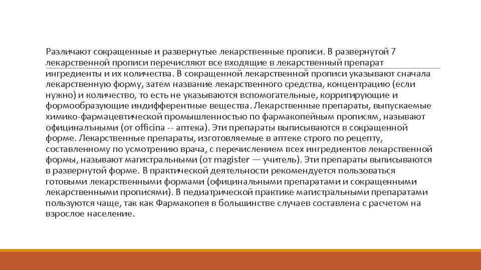  Различают сокращенные и развернутые лекарственные прописи. В развернутой 7 лекарственной прописи перечисляют все