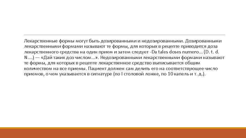  Лекарственные формы могут быть дозированными и недозированными. Дозированными лекарственными формами называют те формы,